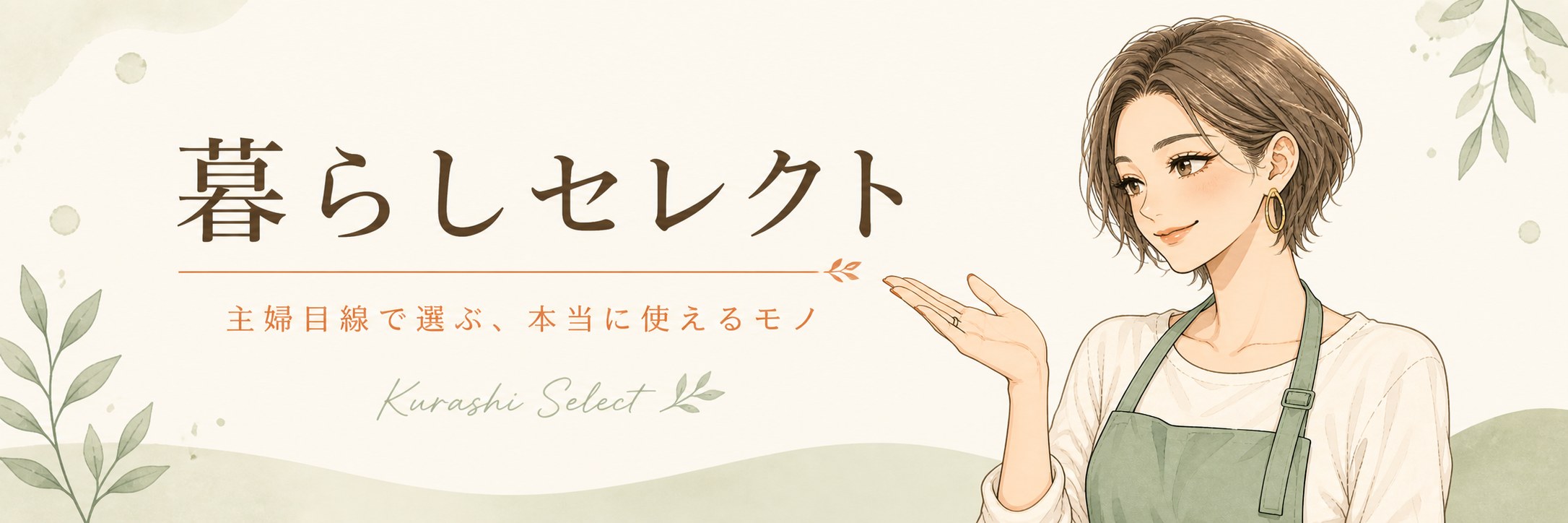 暮らしセレクト