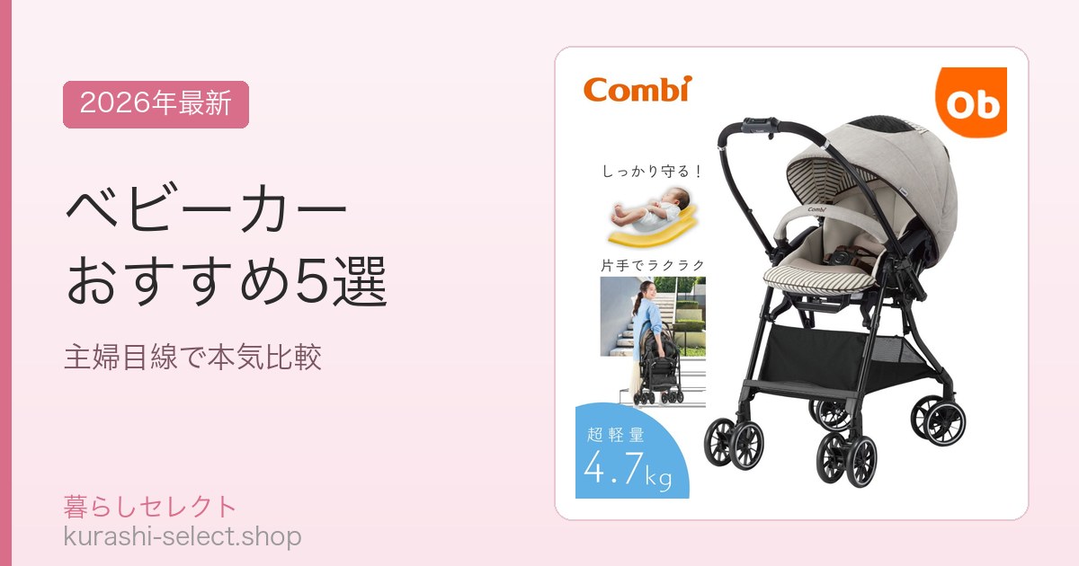 ベビーカー おすすめ5選