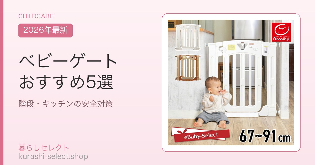 ベビーゲート おすすめ5選