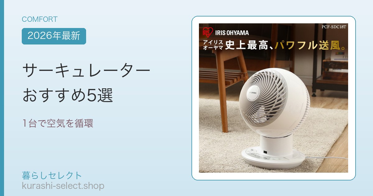 サーキュレーター おすすめ5選