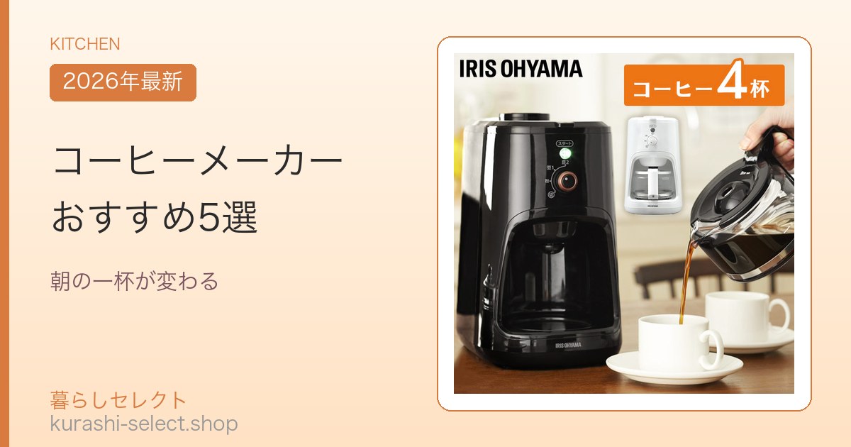 コーヒーメーカー おすすめ5選