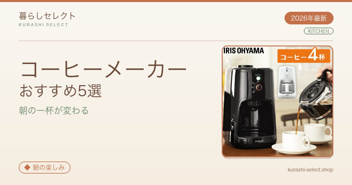 【2026年最新】朝の一杯が変わる!コーヒーメーカーおすすめ5選