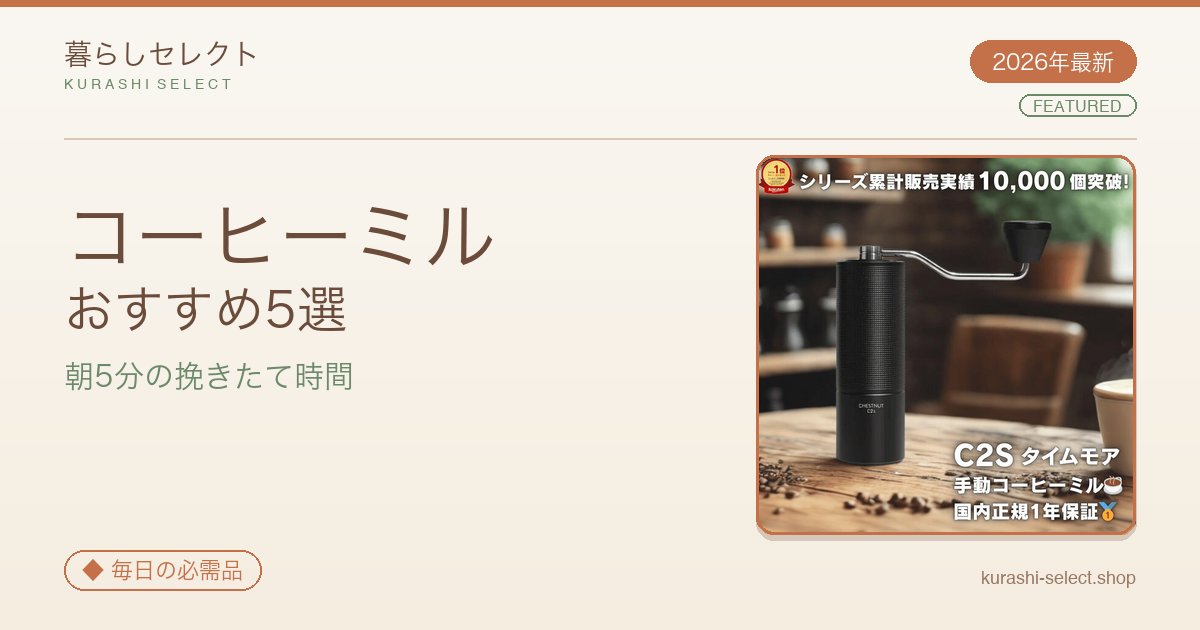 コーヒーミル おすすめ5選