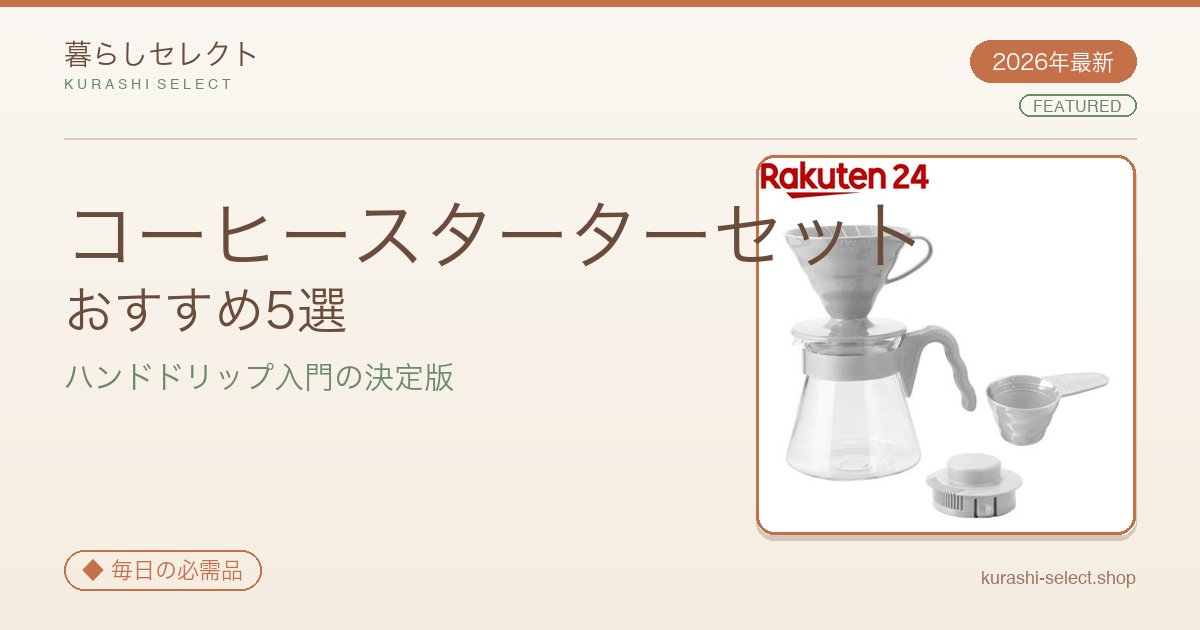 コーヒースターターセット おすすめ5選