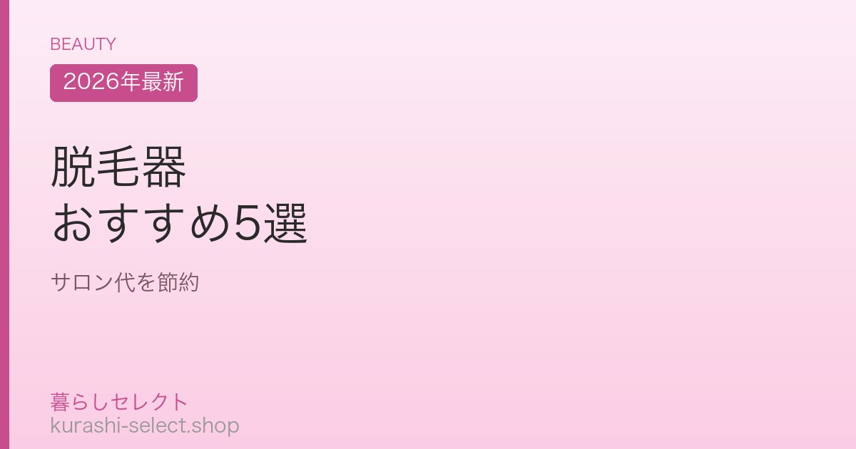 脱毛器 おすすめ5選