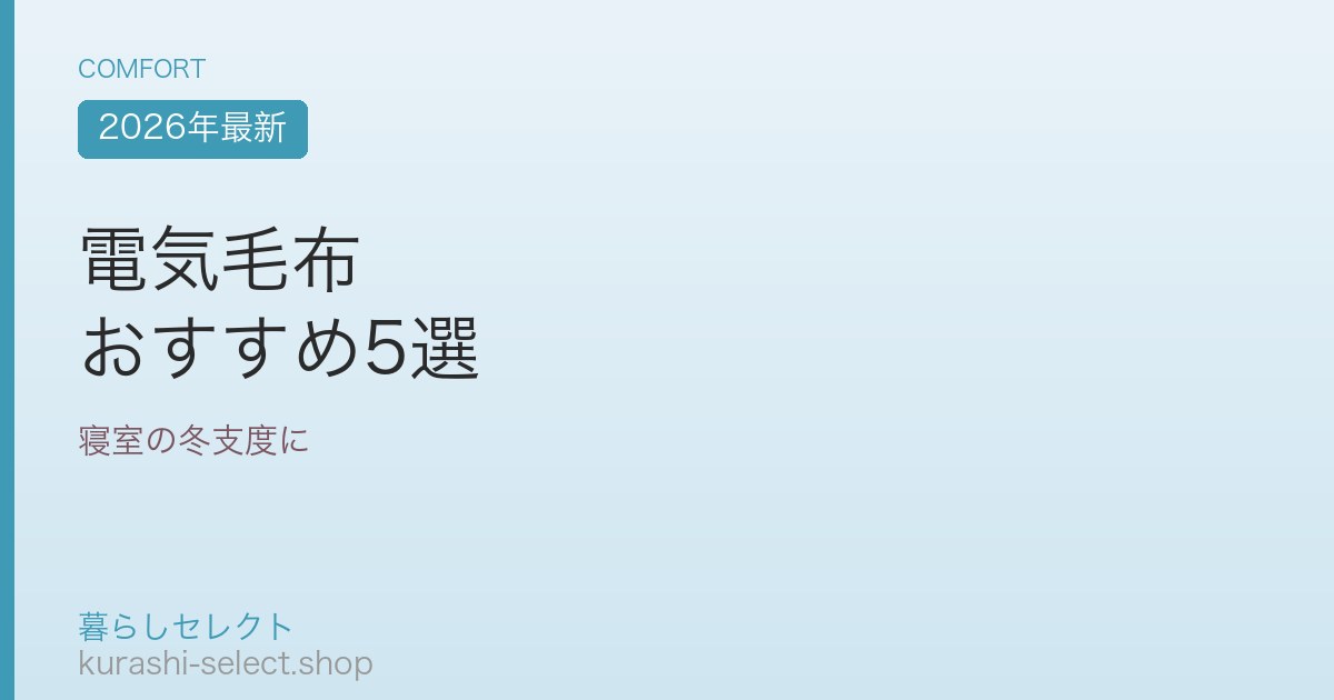 電気毛布 おすすめ5選