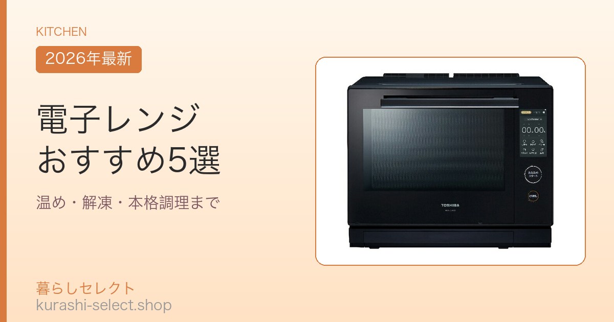 電子レンジ おすすめ5選