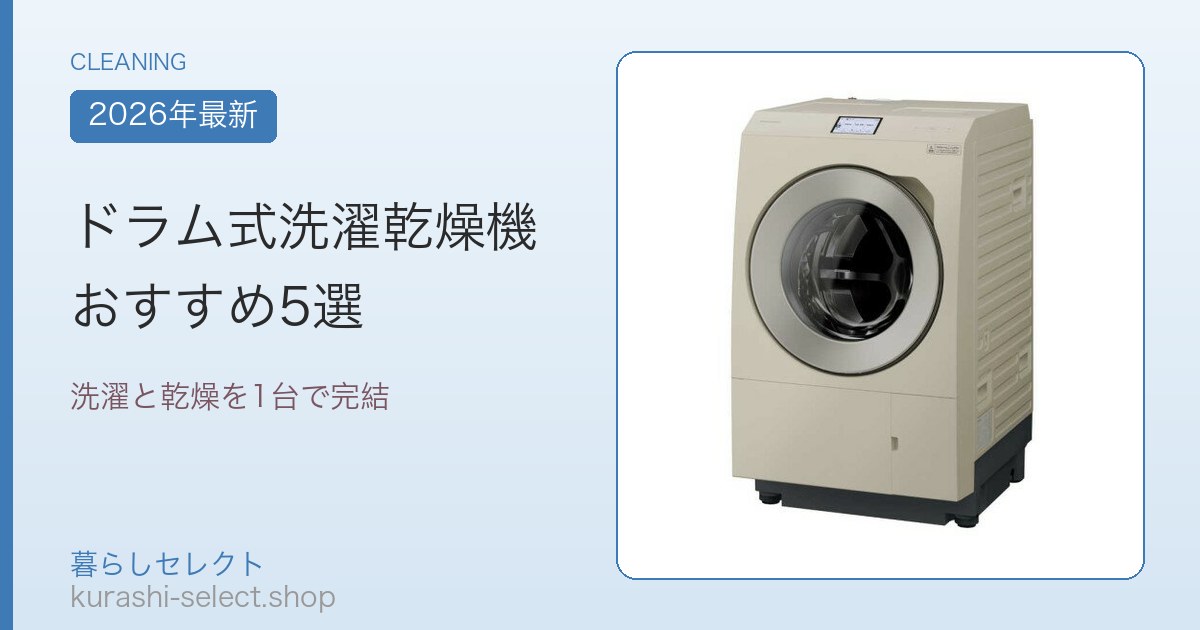 ドラム式洗濯機 おすすめ5選