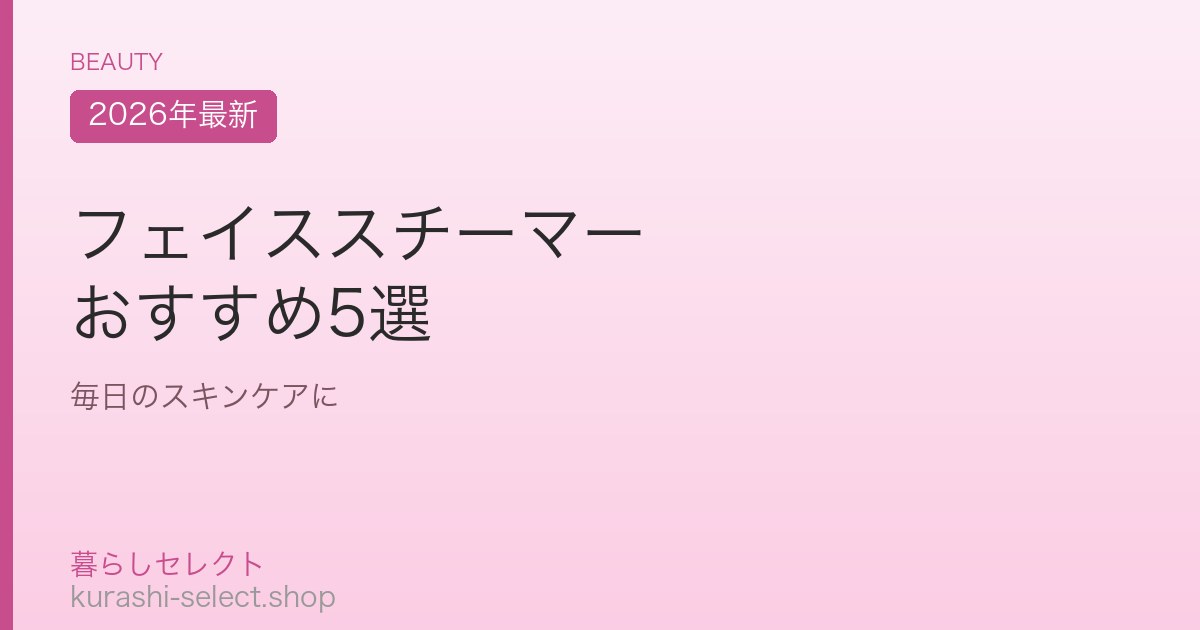 フェイススチーマー おすすめ5選
