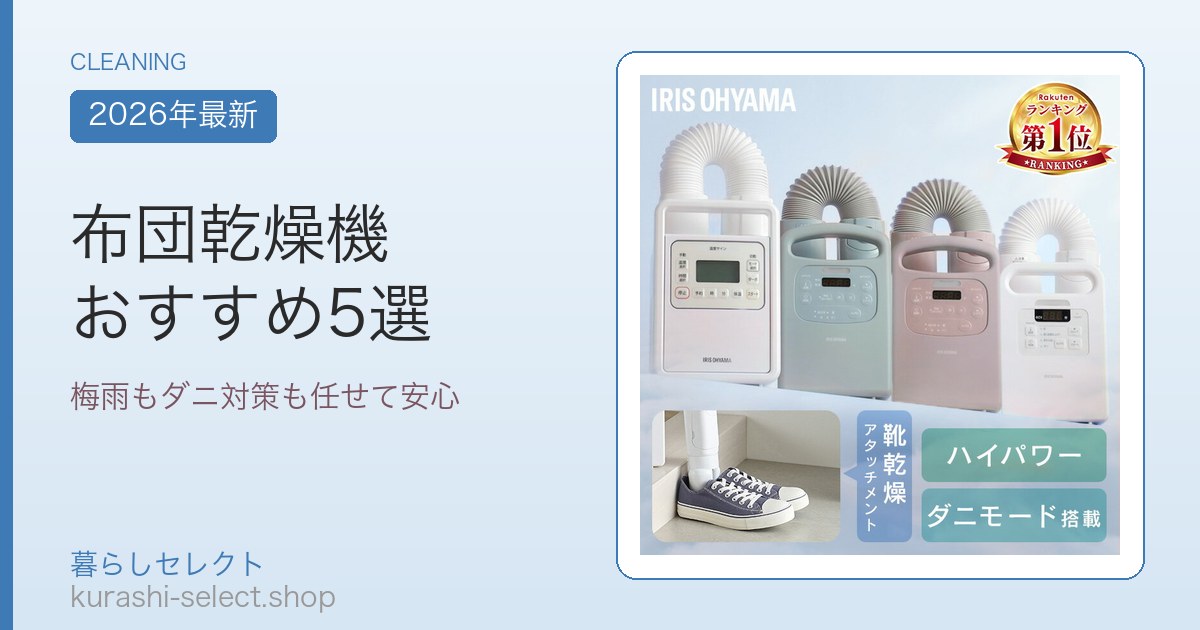 布団乾燥機 おすすめ5選