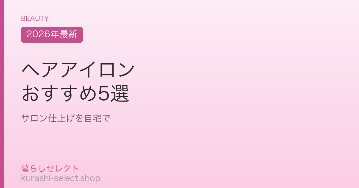 ヘアアイロン おすすめ5選