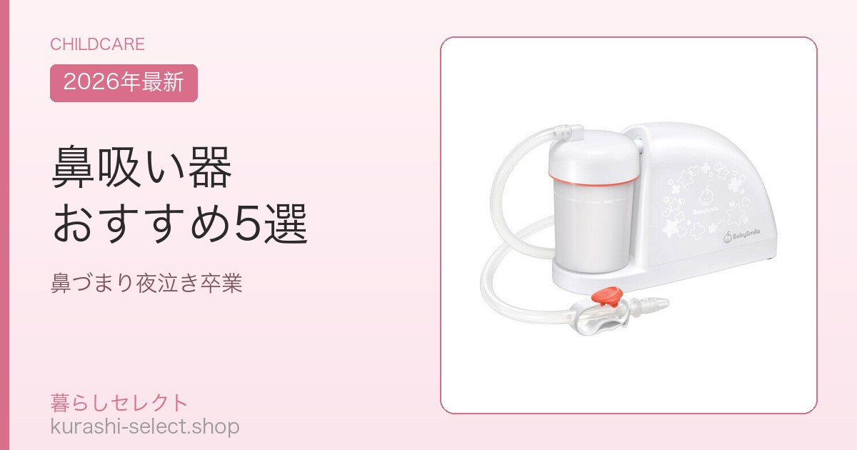 鼻吸い器 おすすめ5選