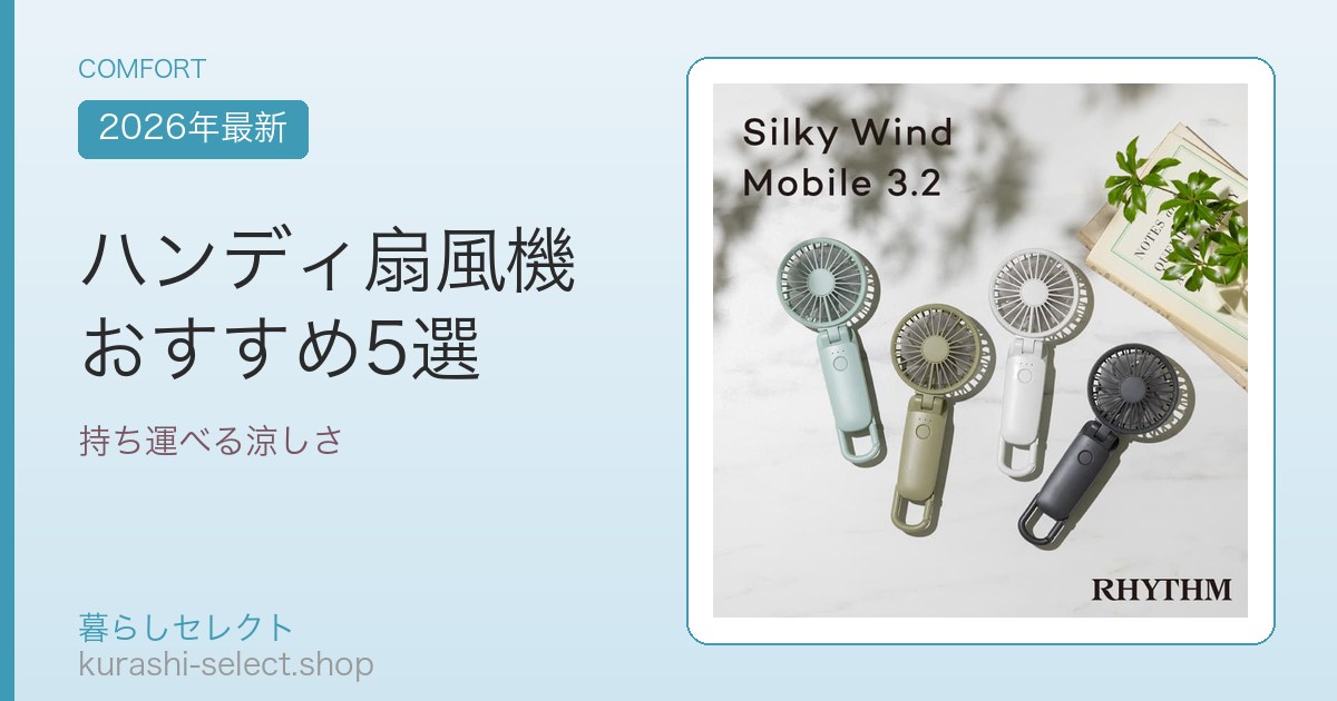 ハンディ扇風機 おすすめ5選
