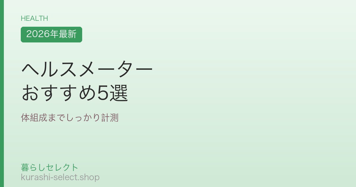 ヘルスメーター おすすめ5選
