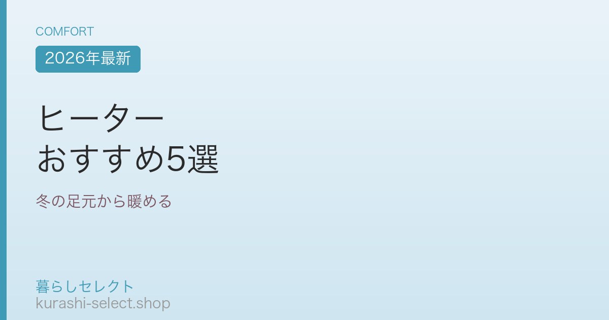 ヒーター おすすめ5選