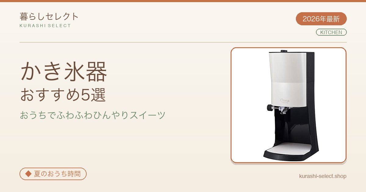 【2026年最新】かき氷器おすすめ5選｜おうちでふわふわひんやりスイーツ