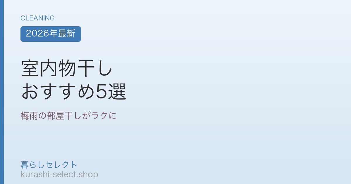 室内物干し おすすめ5選