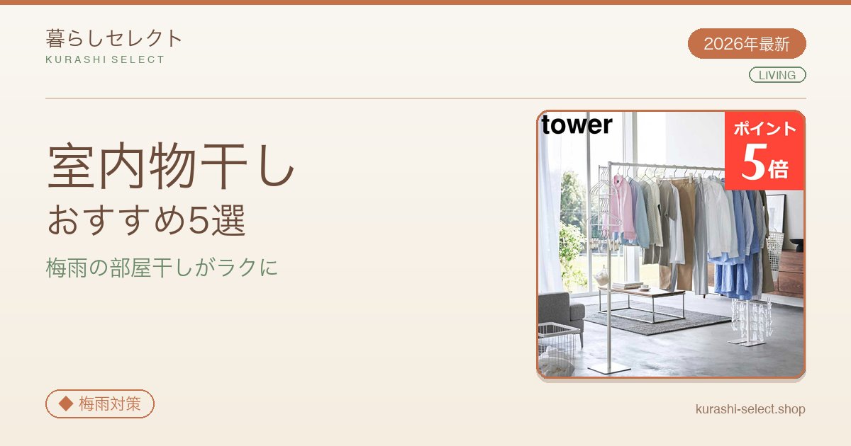 【2026年最新】梅雨の部屋干しがラクになる!室内物干しおすすめ5選
