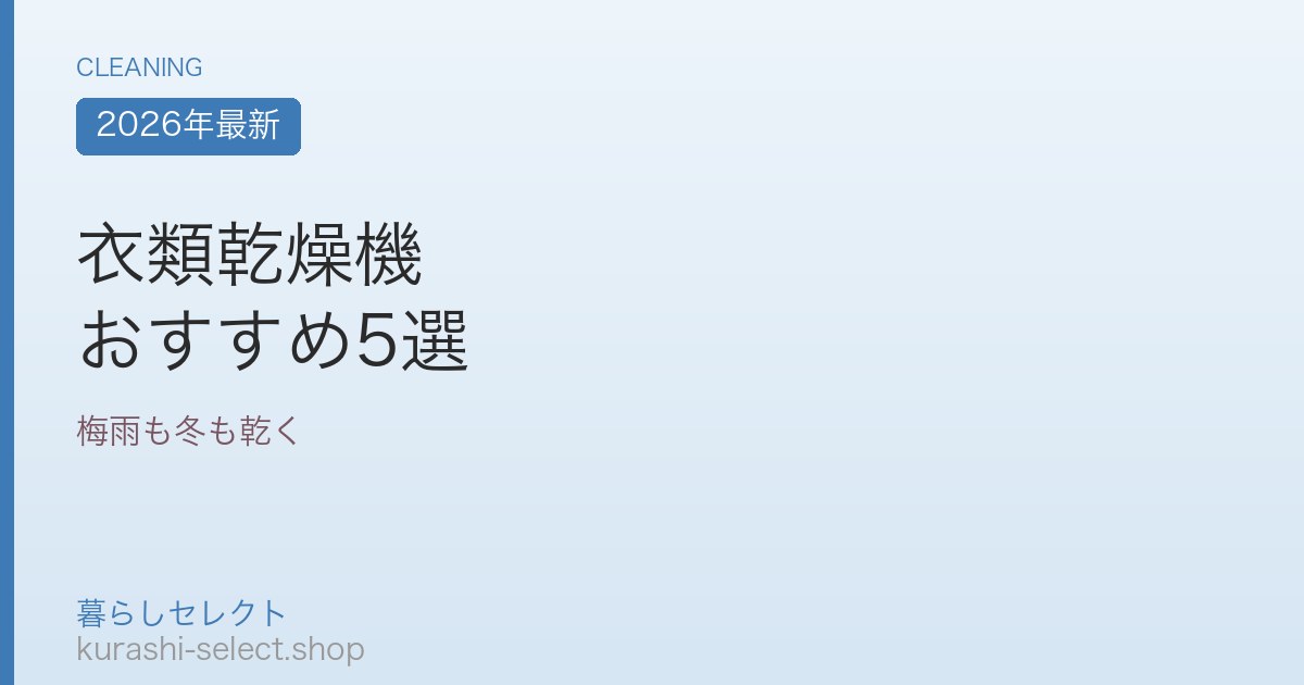 衣類乾燥機 おすすめ5選