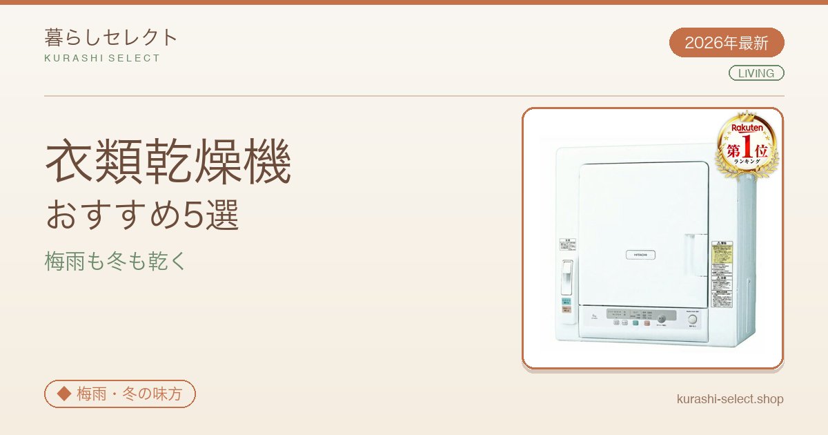 【2026年最新】衣類乾燥機おすすめ5選|編集部の本命は日立DE-N60HV