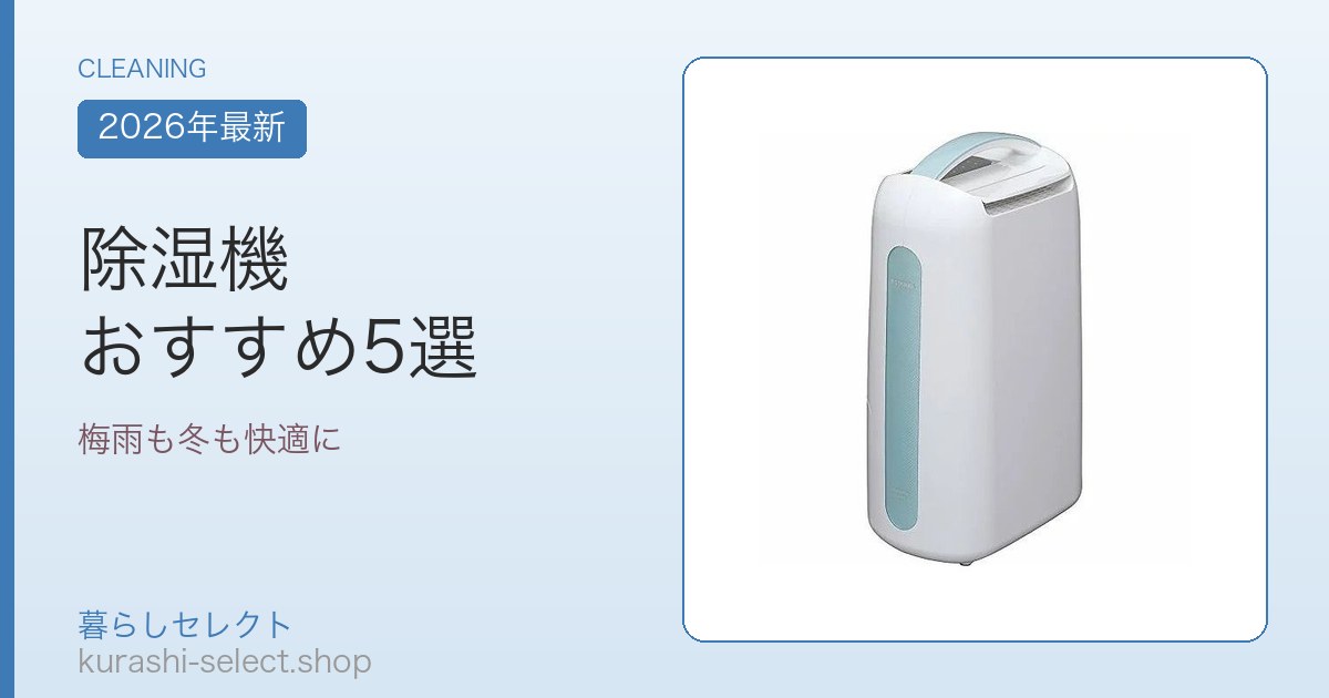 除湿機 おすすめ5選