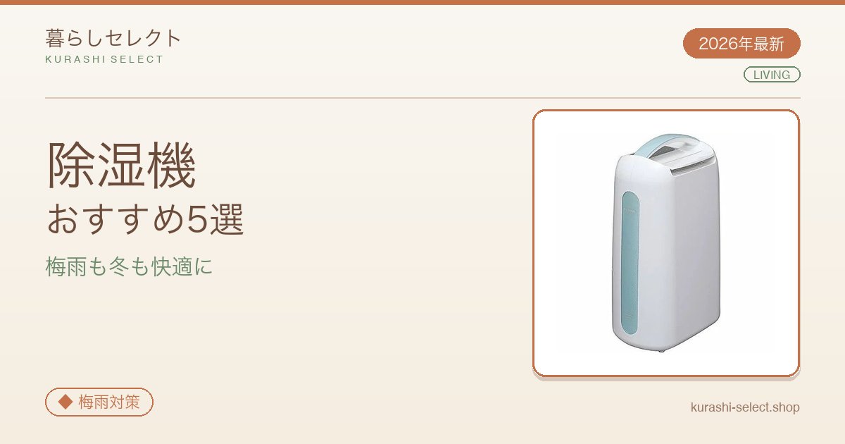 【2026年最新】梅雨も冬も快適に!除湿機おすすめ5選