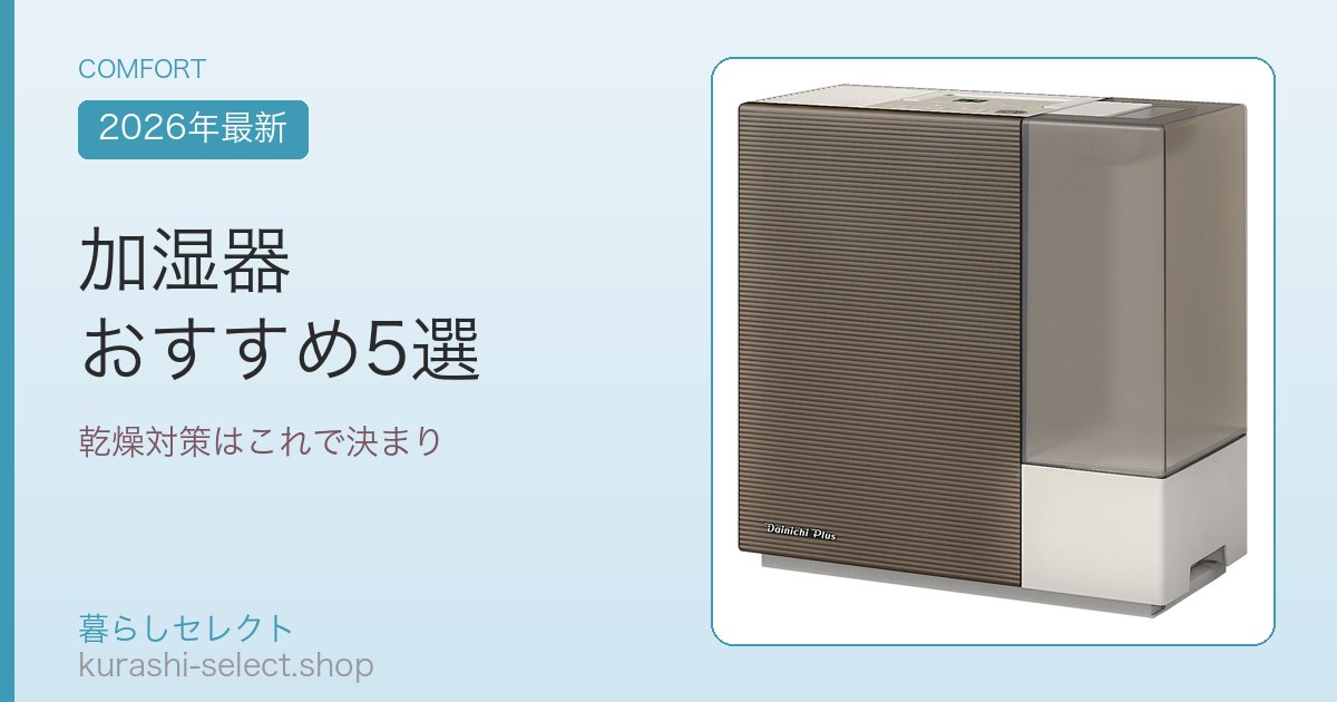 加湿器 おすすめ5選
