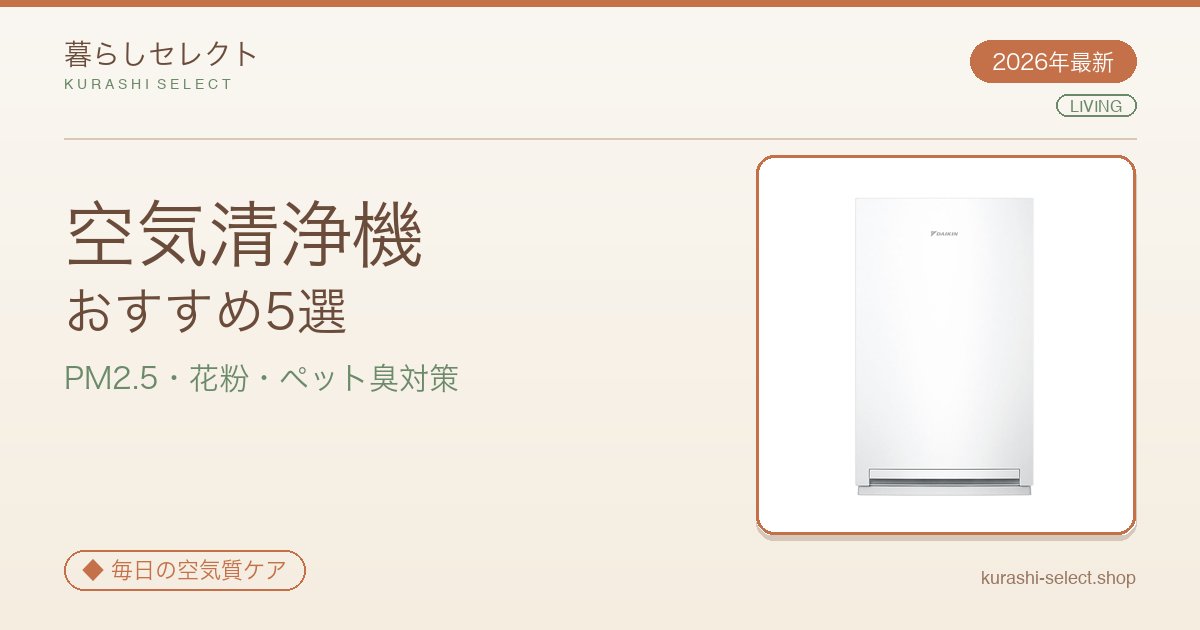 【2026年最新】PM2.5・花粉・ペット臭まで！空気清浄機おすすめ5選