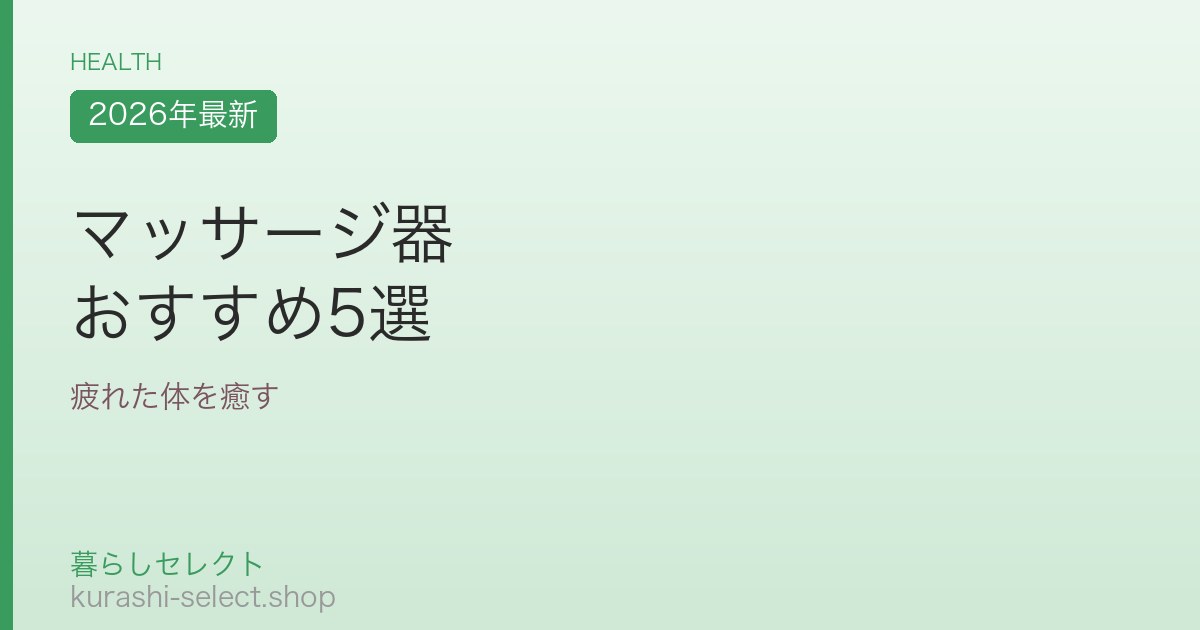 マッサージ器 おすすめ5選