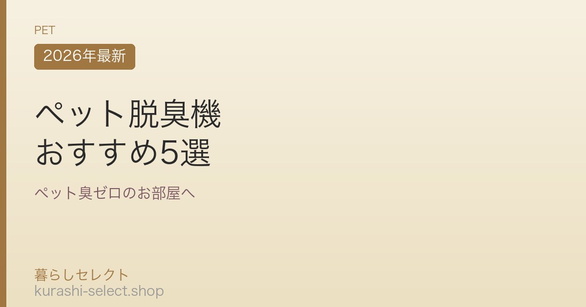 ペット脱臭機 おすすめ5選
