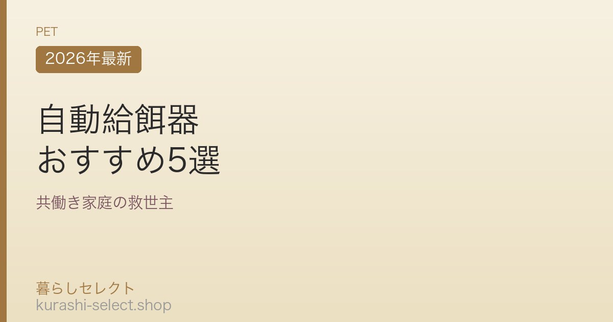 自動給餌器 おすすめ5選