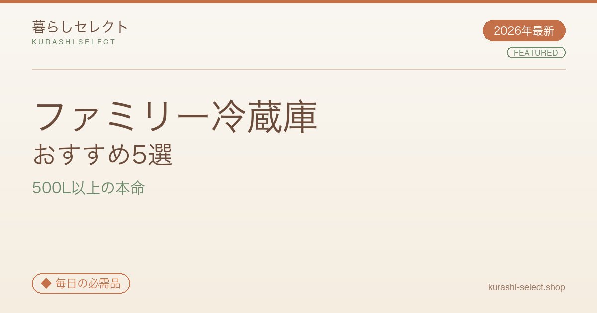 ファミリー冷蔵庫 おすすめ5選