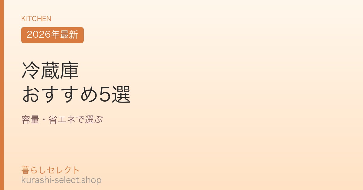 冷蔵庫 おすすめ5選
