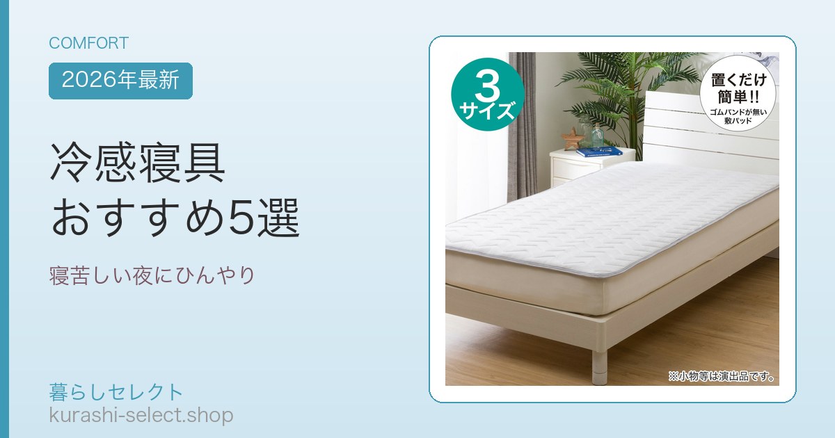 冷感寝具 おすすめ5選