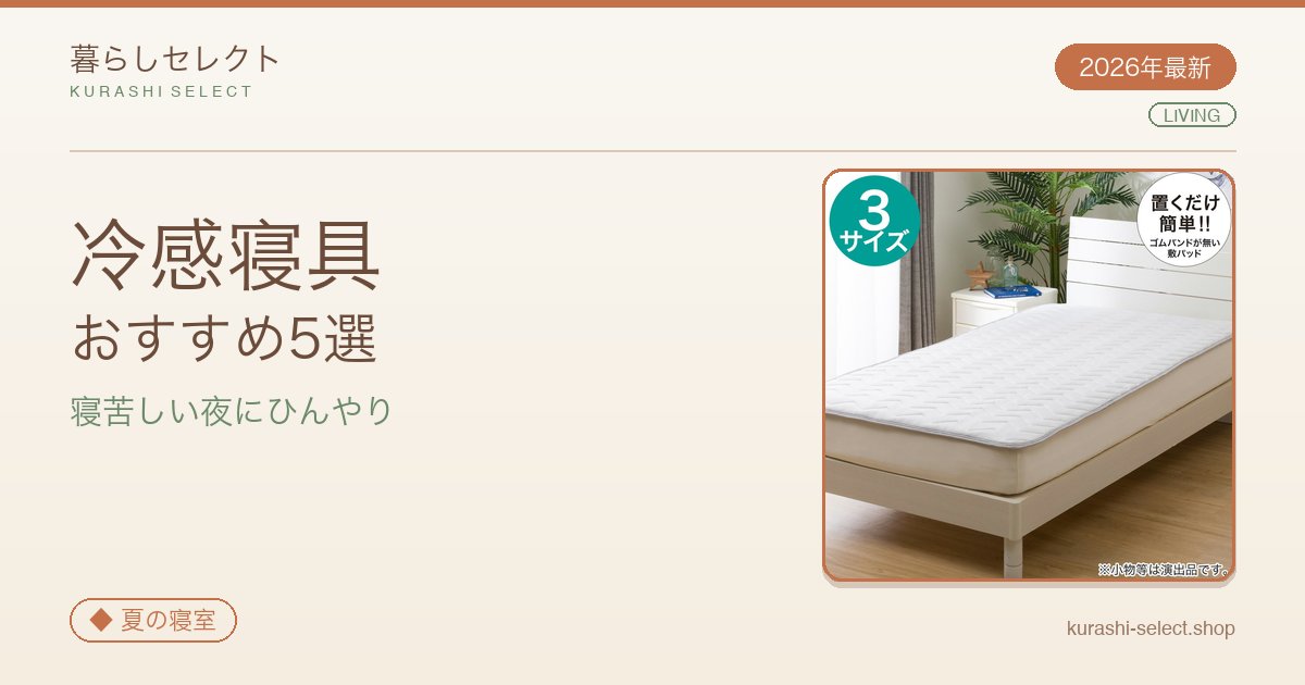 【2026年最新】寝苦しい夜にひんやり!冷感寝具おすすめ5選