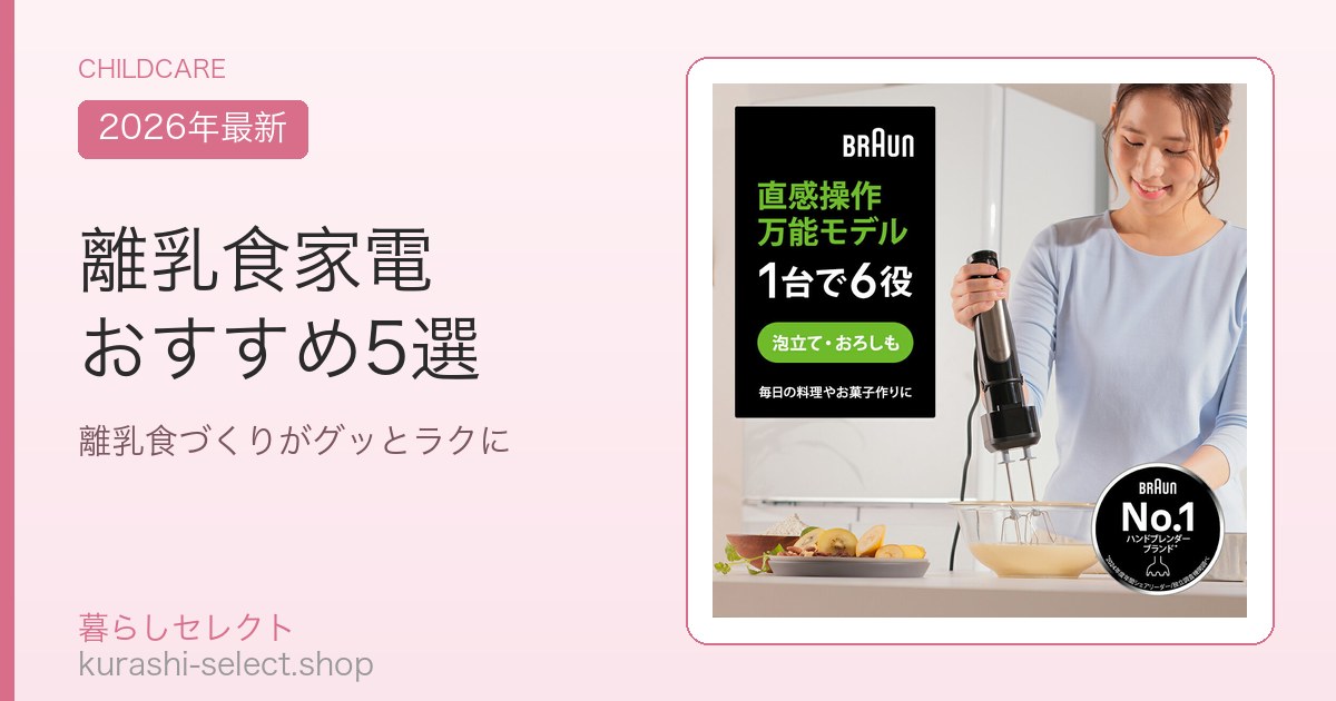 離乳食家電 おすすめ5選