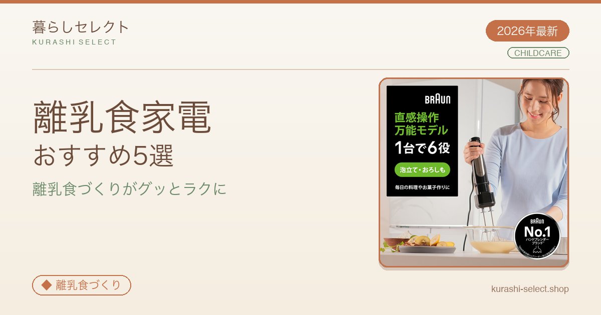 【2026年最新】離乳食づくりがグッとラクになる!離乳食家電おすすめ5選