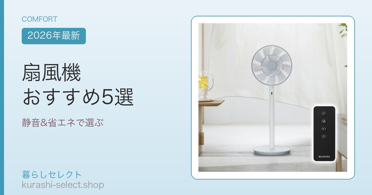 扇風機 おすすめ5選