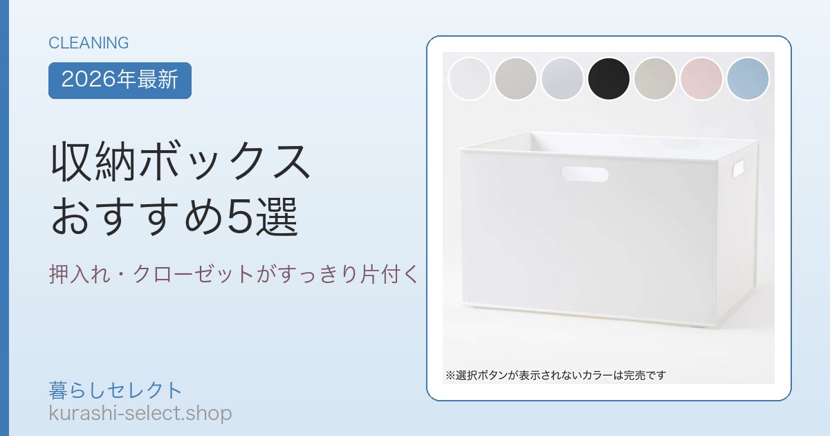 収納ボックス おすすめ5選