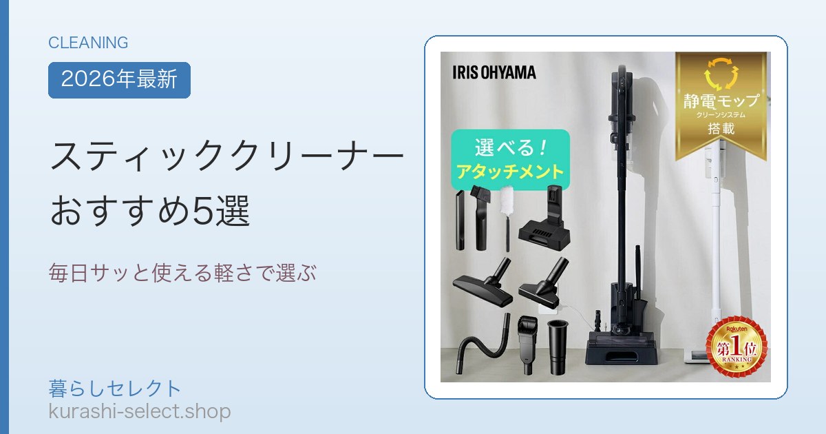 スティッククリーナー おすすめ5選