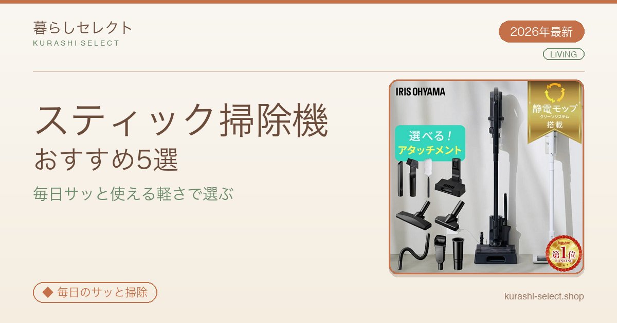 【2026年最新】コードレスで毎日サッと使える!スティッククリーナーおすすめ5選