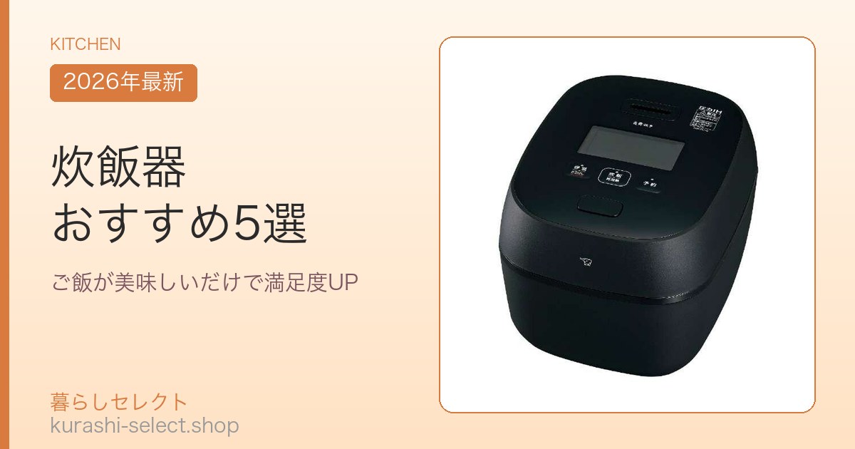 炊飯器 おすすめ5選