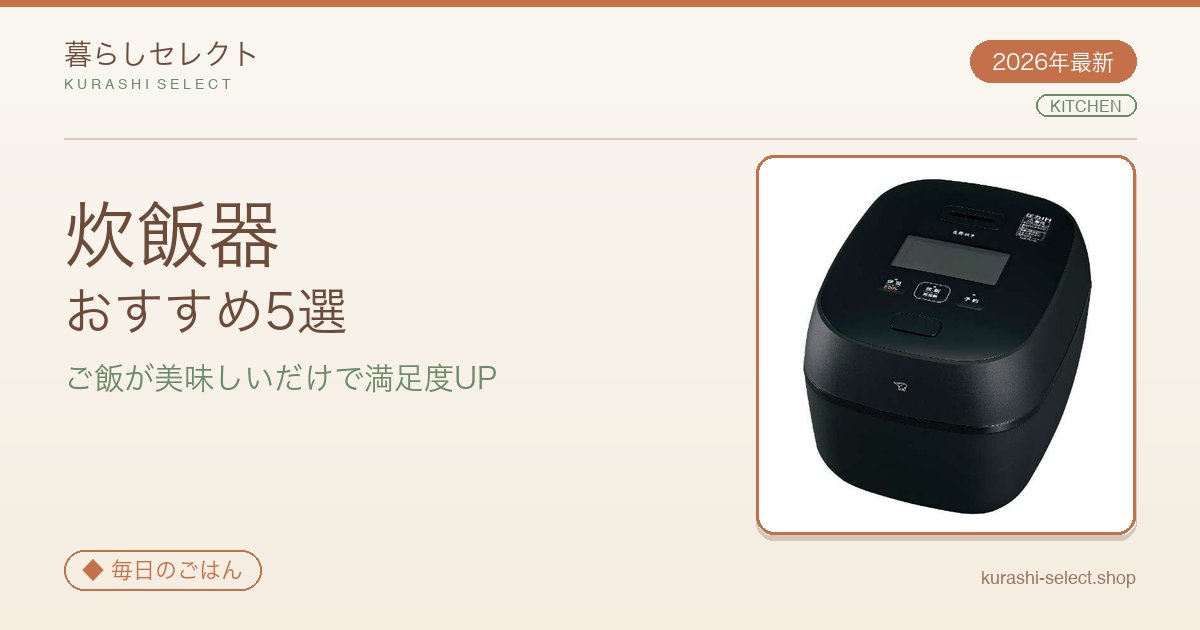 【2026年最新】ご飯が美味しいだけで満足度UP!炊飯器おすすめ5選