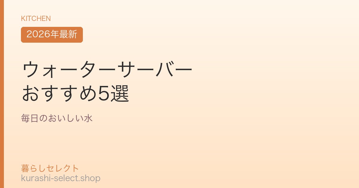 ウォーターサーバー おすすめ5選